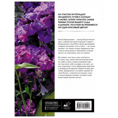 Цветник в тени. Неприхотливые растения для вашего сада.