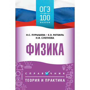 ОГЭ. Физика. ОГЭ на 100 баллов. Справочник