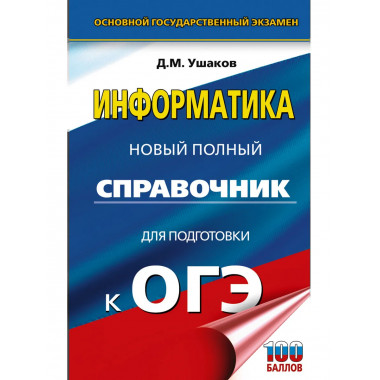 ОГЭ. Информатика. Новый полный справочник