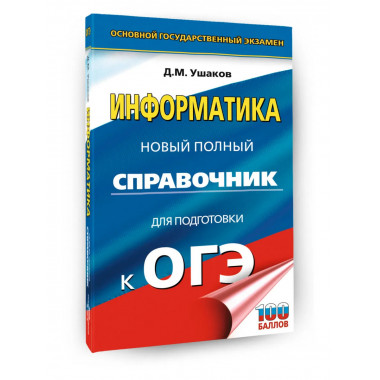 ОГЭ. Информатика. Новый полный справочник