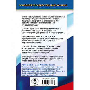 ОГЭ. Информатика. Новый полный справочник