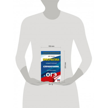 ОГЭ. Информатика. Новый полный справочник