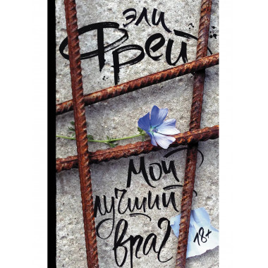 Мой лучший враг.