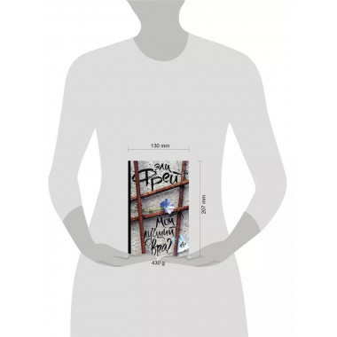 Мой лучший враг.