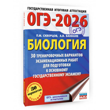 ОГЭ-2026. Биология. 30 тренировочных вариантов