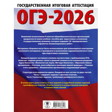 ОГЭ-2026. Биология. 30 тренировочных вариантов