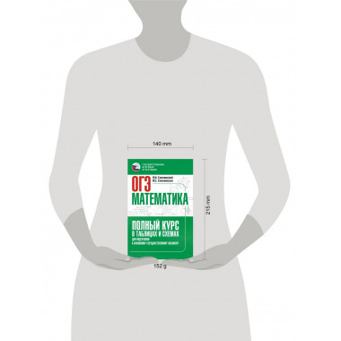 ОГЭ. Математика. Полный курс в таблицах и схемах