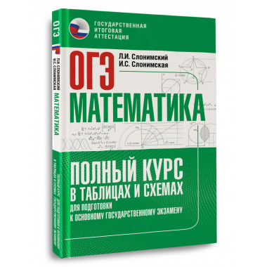ОГЭ. Математика. Полный курс в таблицах и схемах