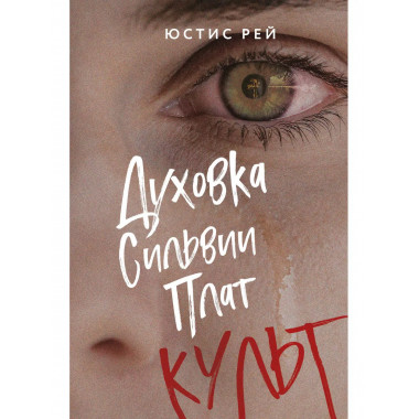 Духовка Сильвии Плат. Культ.