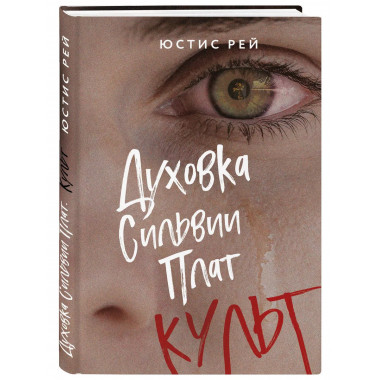Духовка Сильвии Плат. Культ.
