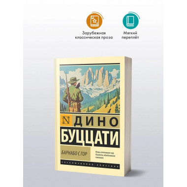 Барнабо с Гор.