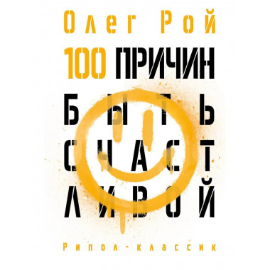 100 причин быть счастливой. Рой О.Ю.