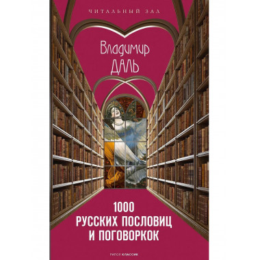 1000 русских пословиц и поговорок. Даль В.И.