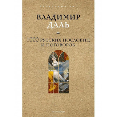 1000 русских пословиц и поговорок. Даль В.И.