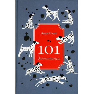 101 далматинец: роман. Смит Д.