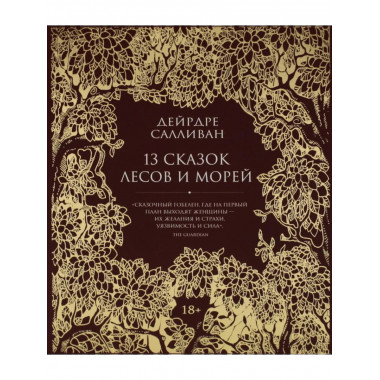 13 сказок лесов и морей. Салливан Д.