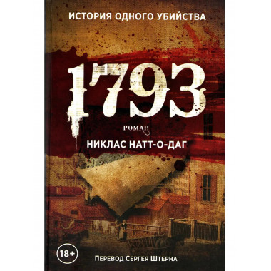 1793. Натт-о-Даг Н.