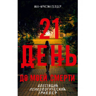 21 день до моей смерти. Гелдер А.-К.