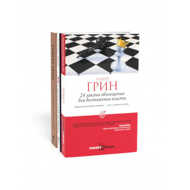 24 закона обольщения для достижения власти; (комплект).