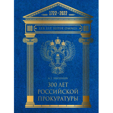300 лет Российской Прокуратуры. 3-е изд. Звягинцев А.Г.