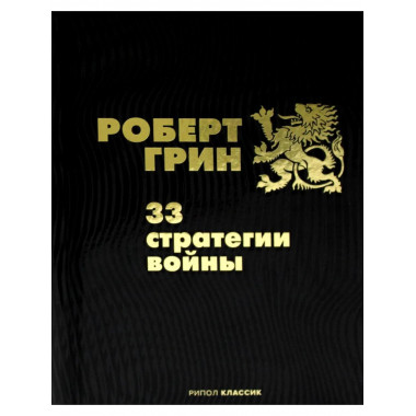 33 стратегии войны. Грин Р.