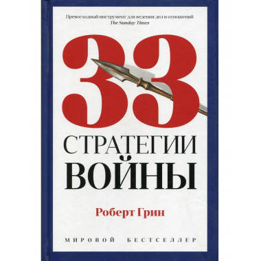 33 стратегии войны. Грин Р.
