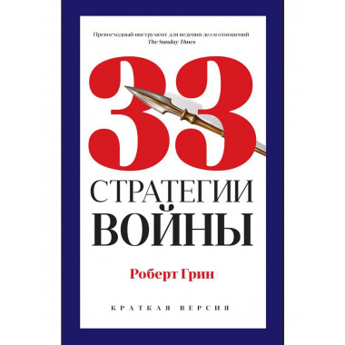 33 стратегии войны. Грин Р.