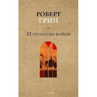 33 стратегии войны. Грин Р.