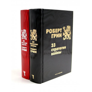 33 стратегии войны; 48 законов власти