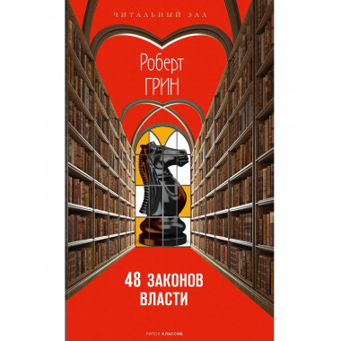 48 законов власти (краткая версия). Грин Р.
