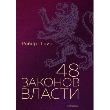 48 законов власти (полная версия). Грин Р.