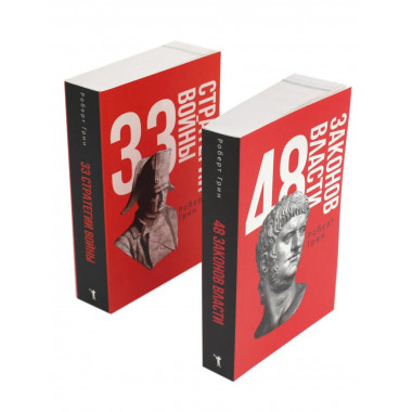 48 законов власти и 33 стратегии войны