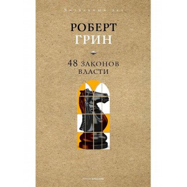 48 законов власти. Краткая версия. Грин Р.