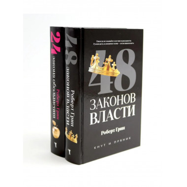 48 законов власти; 24 закона обольщения