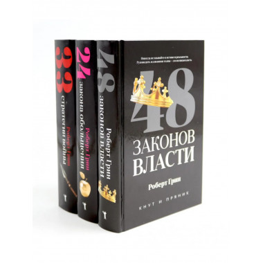 Комплект из 3-х книг Грин Р.