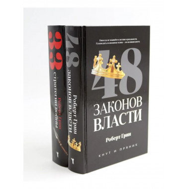 48 законов власти; 33 стратегии войны