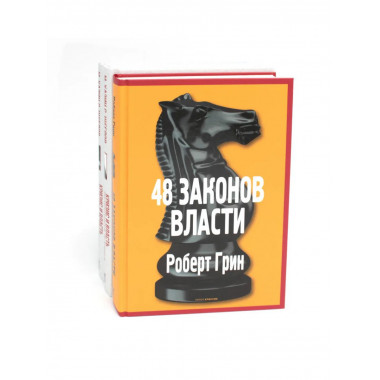 48 законов власти; Кризис и Власть ( комплект из 3-х книг).