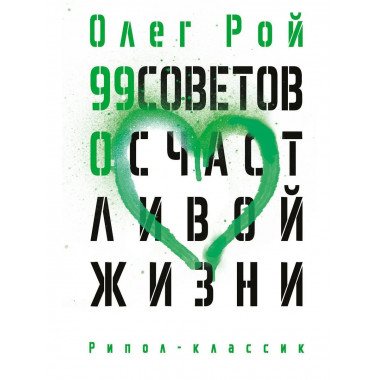 99 советов о счастливой жизни. Рой О.Ю.