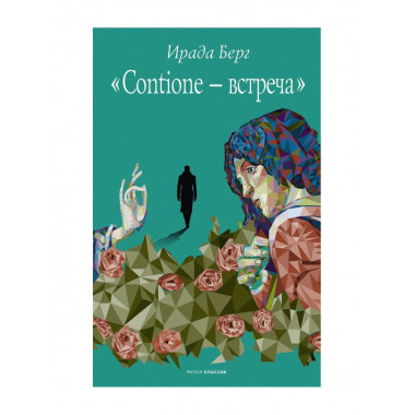Contione - встреча. Берг И.