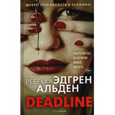 Deadline. Альден Р.Э.