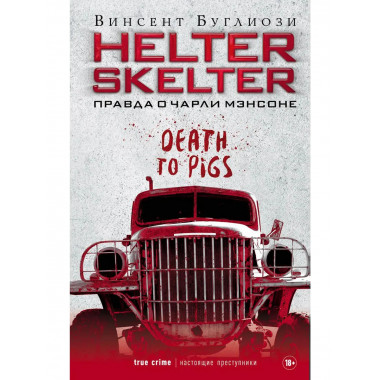 Helter Skelter: Правда о Чарли Мэнсоне. Буглиози В.