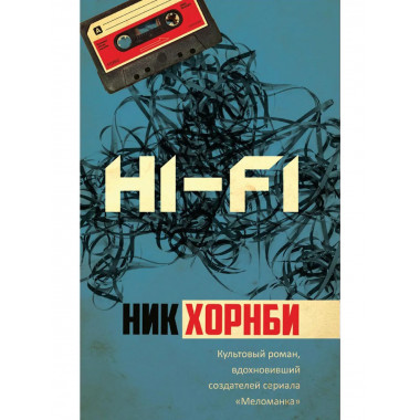 Hi-Fi. Хорнби Н.