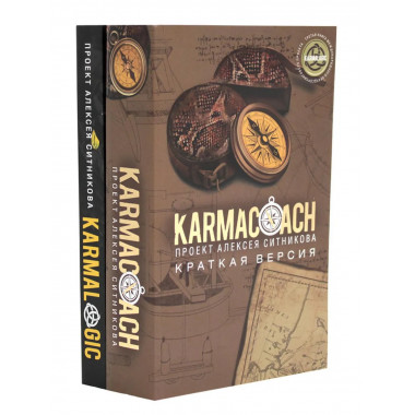 KARMACOACH + KARMALOGIC. Краткая версия