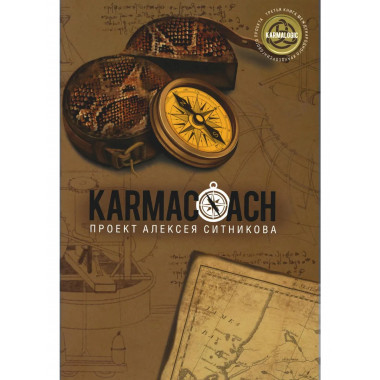 KARMACOACH. Ситников А.П.