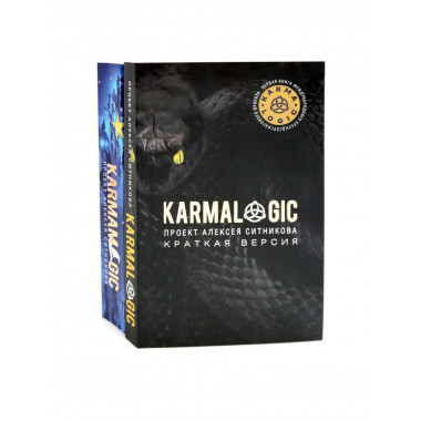 KARMALOGIC. Краткая версия (обл.); KARMAMAGIC.