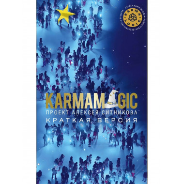KARMAMAGIC. Краткая версия (обл.). Ситников А.П.