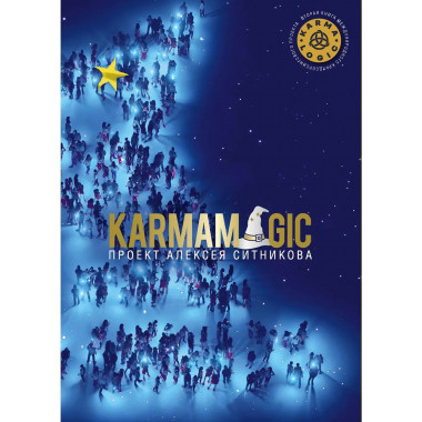 KARMAMAGIC. Ситников А.П.