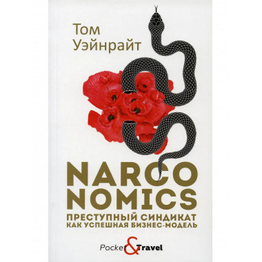 Narconomics: Преступный синдикат как успешная бизнес-модель