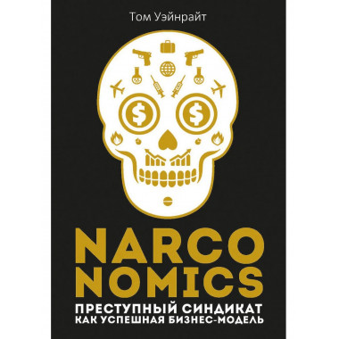 Narconomics: Преступный синдикат как успешная бизнес-модель.
