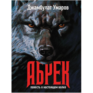 Абрек. Повесть о настоящем волке. Умаров Д.В.